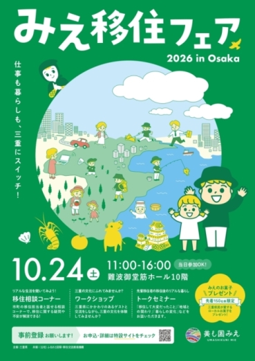 みえ移住フェアin大阪　ポスター
