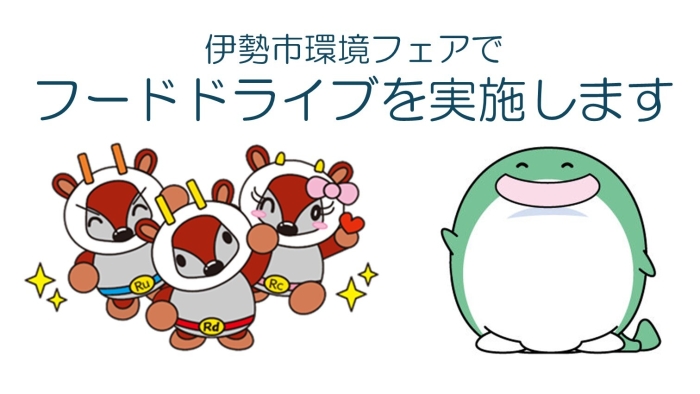 伊勢市環境フェアでフードドライブを実施します。ゼロ吉とかもしか