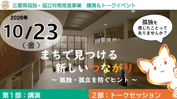 10月23日孤独・孤立対策イベント画像