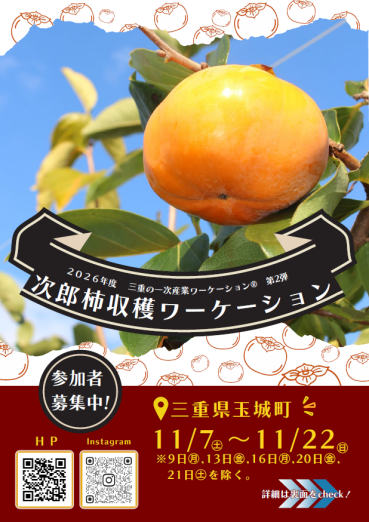 サムネイル：チラシ「次郎柿収穫ワーケーション（玉城町）」