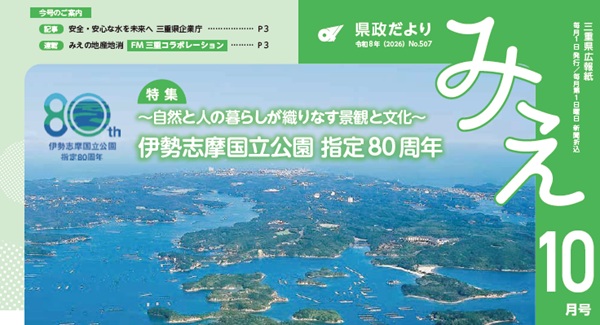 「県政だより みえ」１０月号表紙