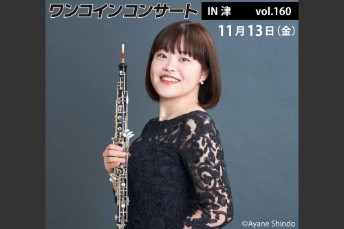 ワンコインコンサートvol.160　オーボエ　金子亜未チラシ画像