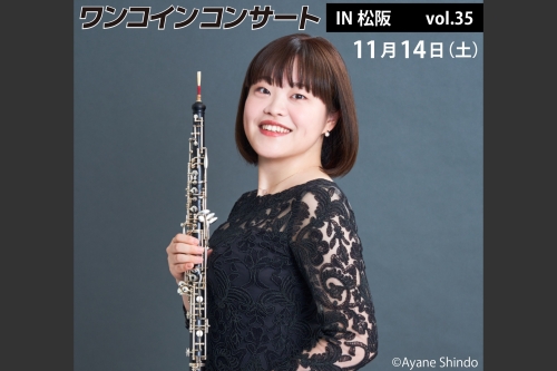  ワンコインコンサートIN松阪　vol.35　オーボエ　金子亜未　チラシ画像