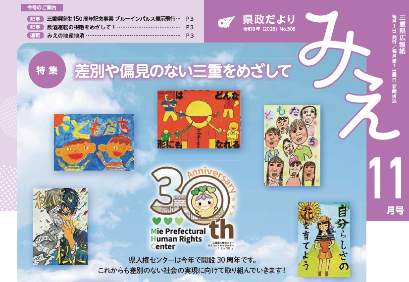 サムネイル：「県政だより みえ」11月号表紙より