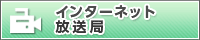 �C���^�[�l�b�g������