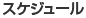 �X�P�W���[��
