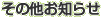���̑����m�点