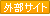 �O���T�C�g