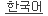 Korean
