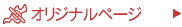 �I���W�i���y�[�W
