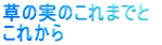 ̎̂܂łƂꂩ