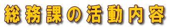 総務課の活動内容