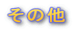 ̑