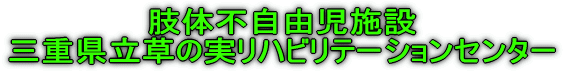 肢体不自由児施設 三重県立草の実リハビリテーションセンター