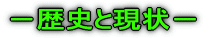 −歴史と現状−