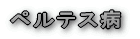 整形外科