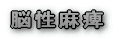 整形外科