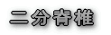 整形外科