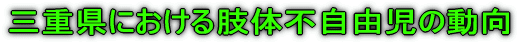 三重県における肢体不自由児の動向