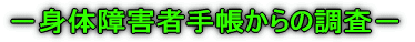 −身体障害者手帳からの調査−