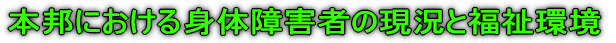 本邦における身体障害者の現況と福祉環境