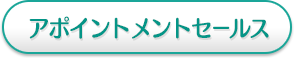 アポイントメントセールス