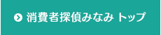 消費者探偵みなみ　トップ