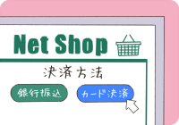 ネットショッピングでクレジット決済をする