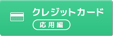 クレジットカード（応用編）