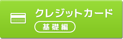 クレジットカード（基礎編）