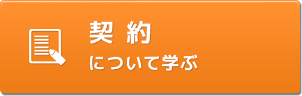 契約について学ぶ