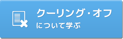 クーリング・オフについて学ぶ