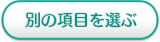 別の項目を選ぶ