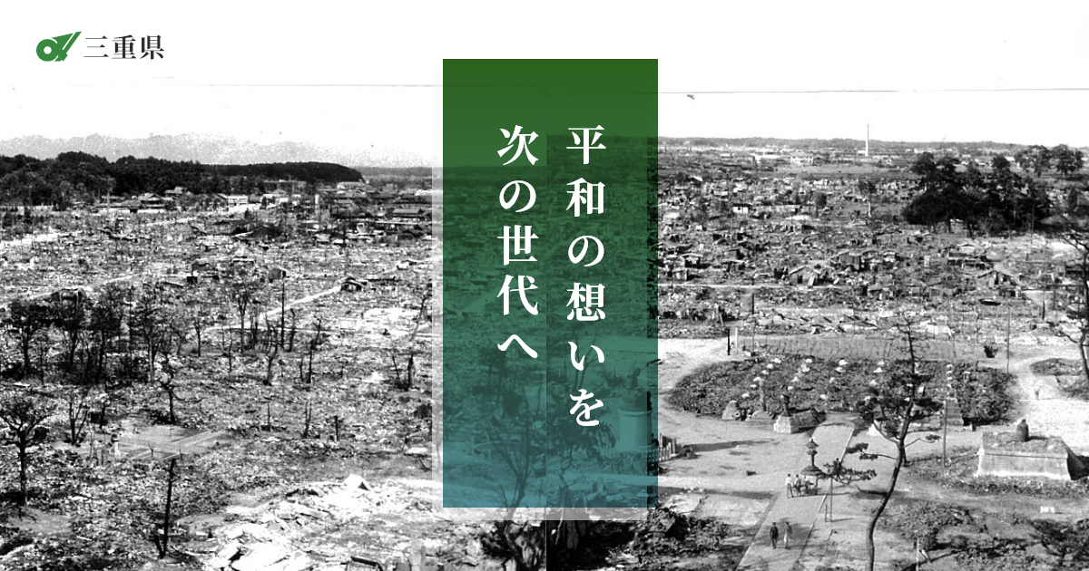 北勢地域の証言動画・戦争遺跡 | 三重県平和啓発ホームページ