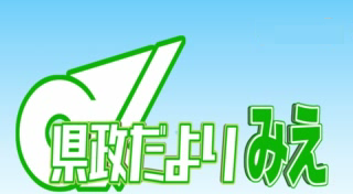 県政だより みえ　令和３年10月号