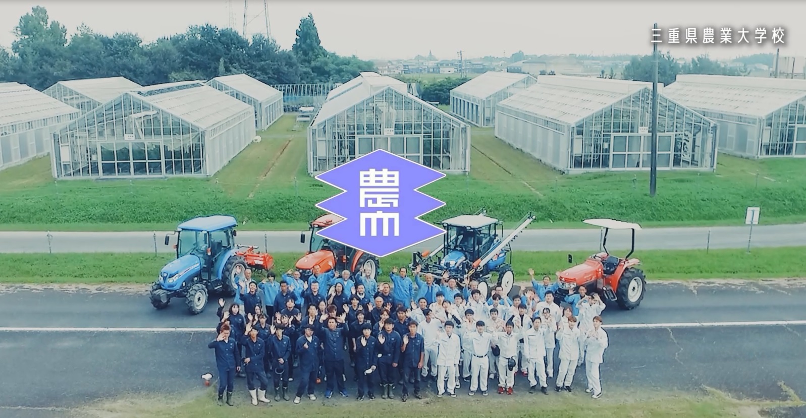 若者就農応援動画：三重県農業大学校の紹介