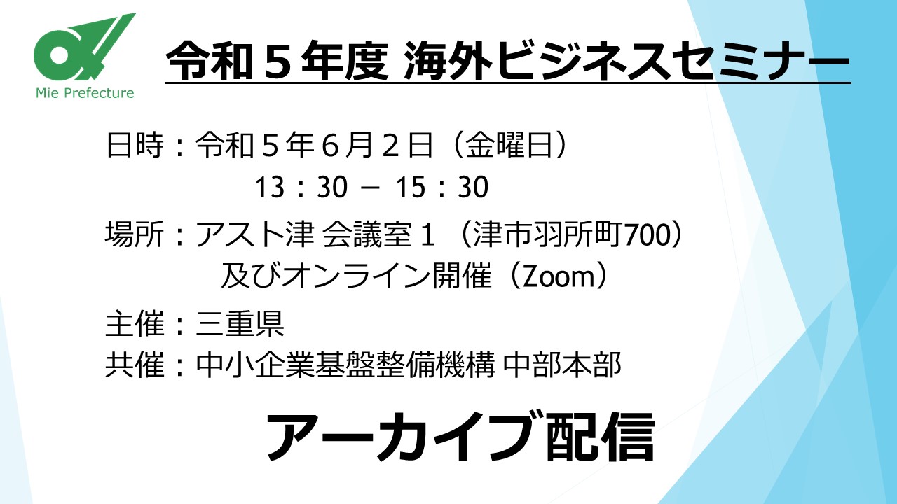 令和５年度海外ビジネスセミナー