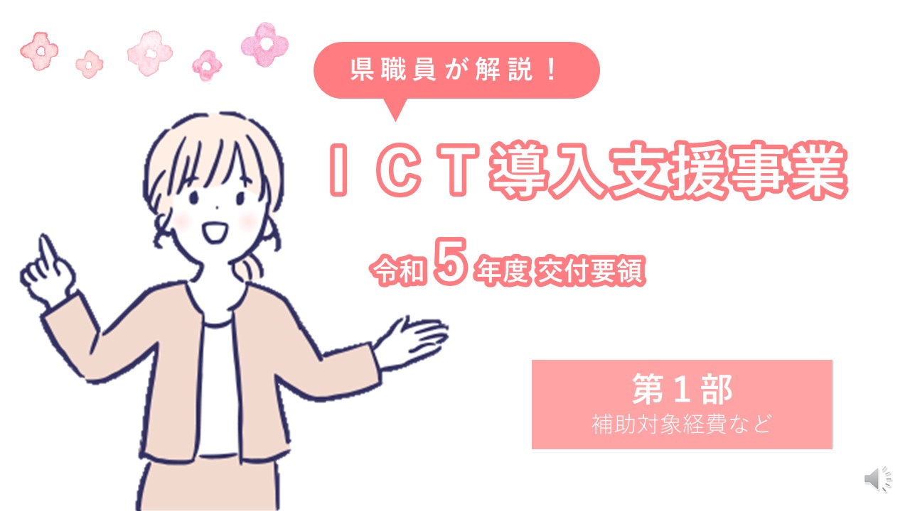 令和５年度三重県ICT導入支援事業交付要領について解説します：【第１部】