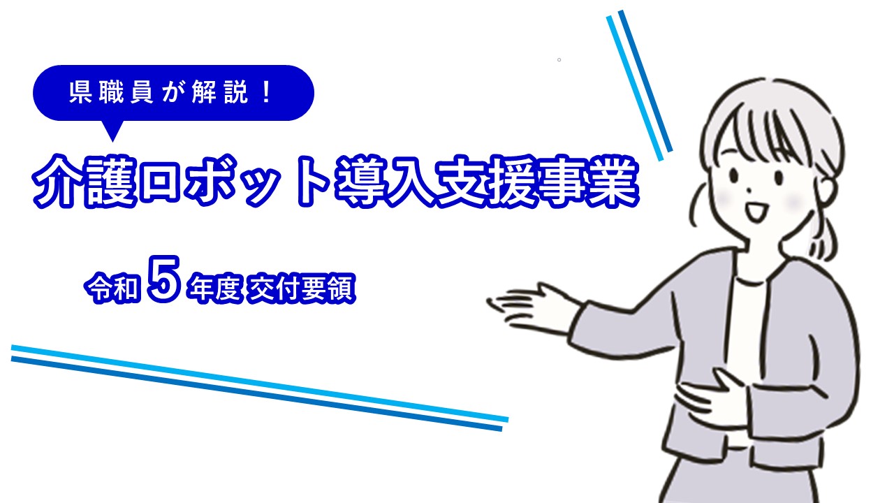 令和５年度三重県介護ロボット導入支援事業交付要領について解説します