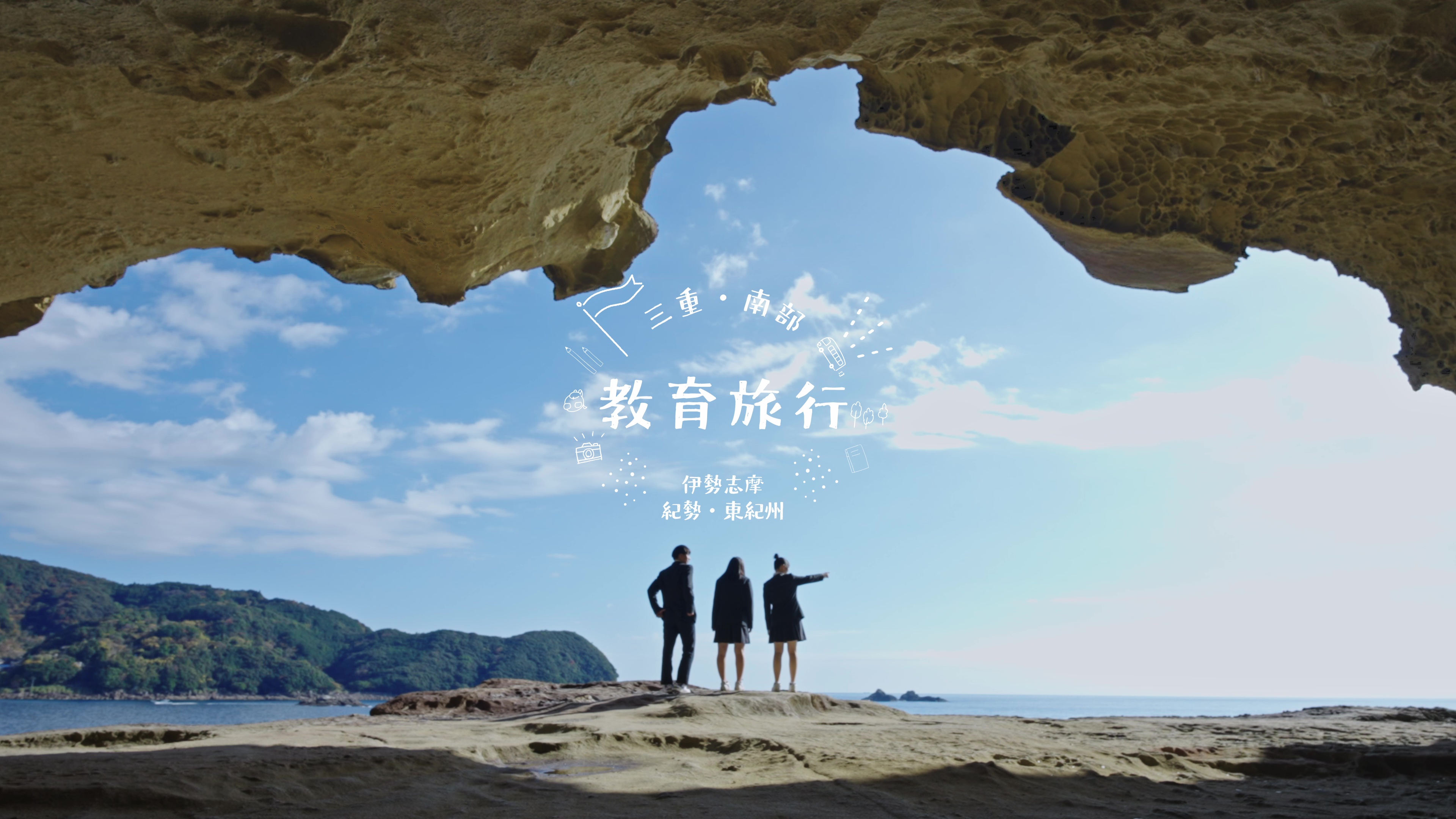 三重県南部地域の教育旅行プロモーション動画（総合ver）