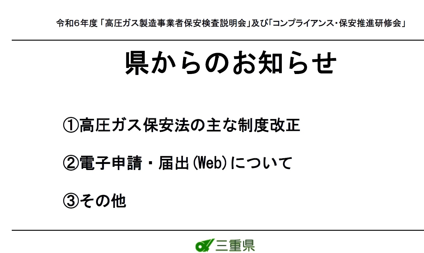 令和６年度高圧ガス保安検査説明会【その１】