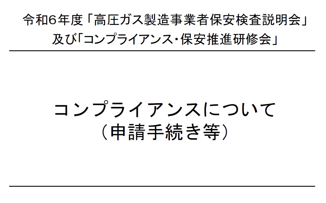 令和６年度高圧ガス保安検査説明会【その２】