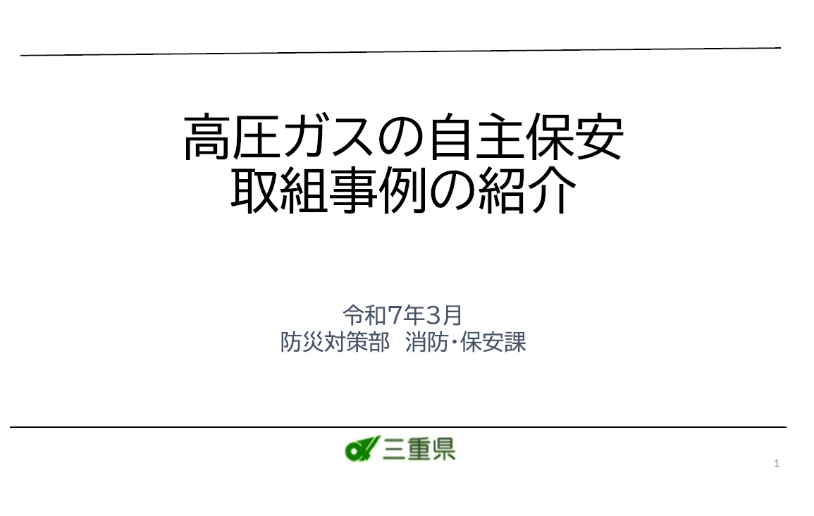 令和６年度高圧ガス保安検査説明会【その３】