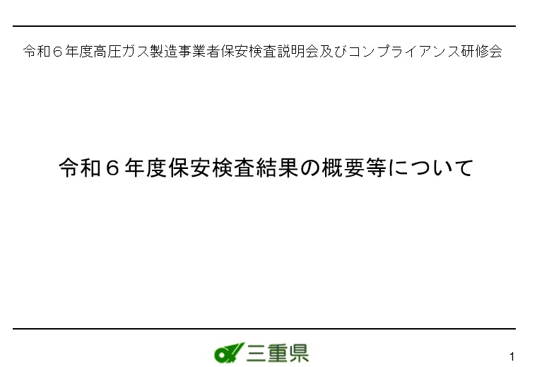 令和６年度高圧ガス保安検査説明会【その４】