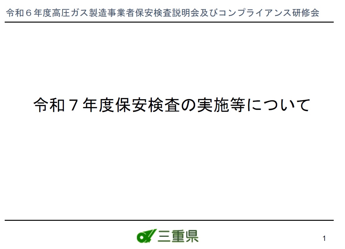 令和６年度高圧ガス保安検査説明会【その５】