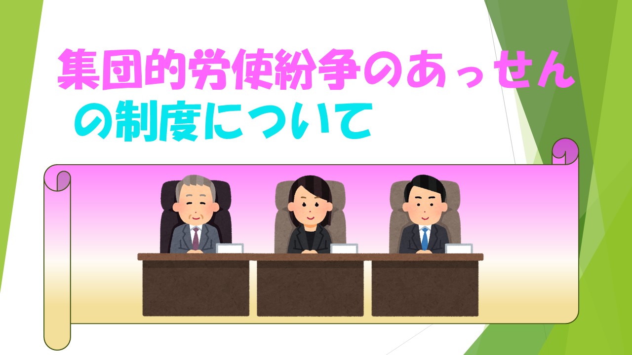 「集団的労使紛争のあっせん」の制度について（ご案内）