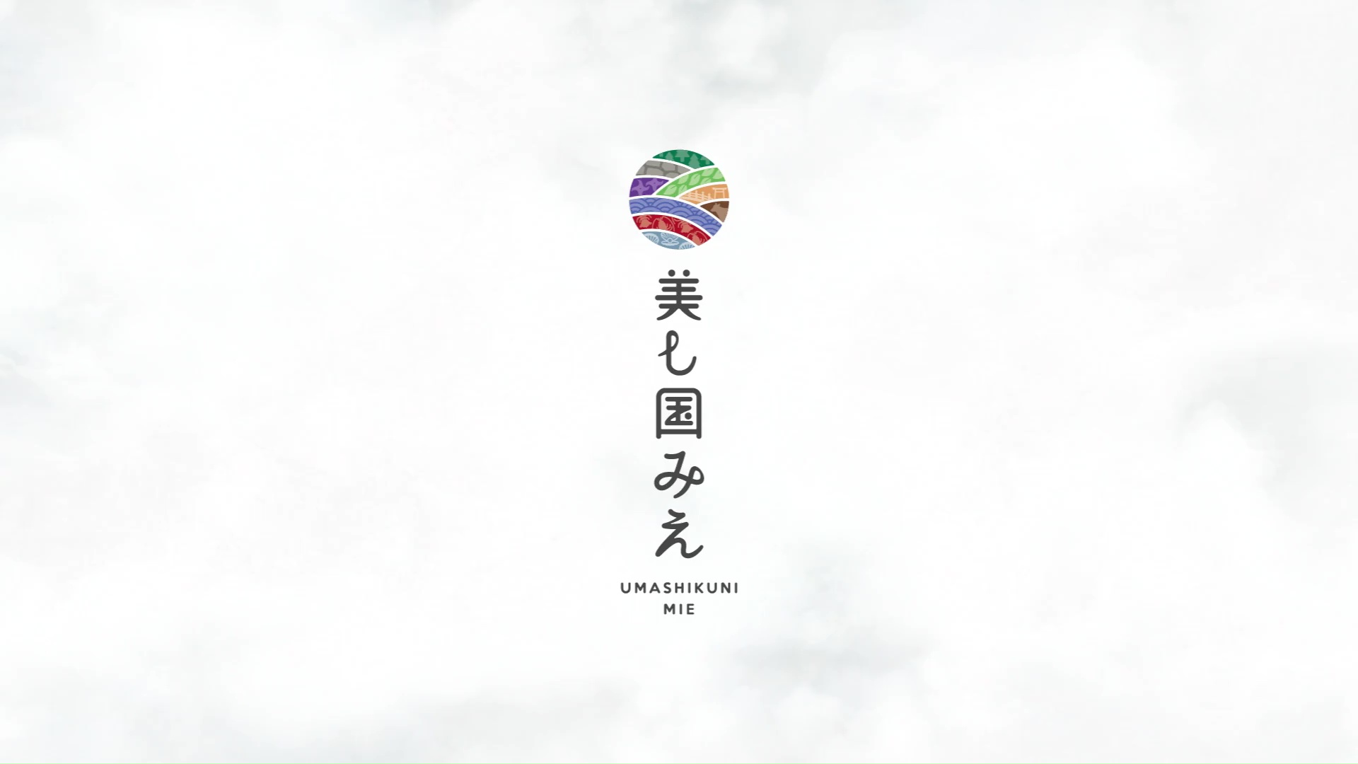 「美し国で過ごす三重」～ＭＩＥ Beautiful time ～　アクセス＆概要編