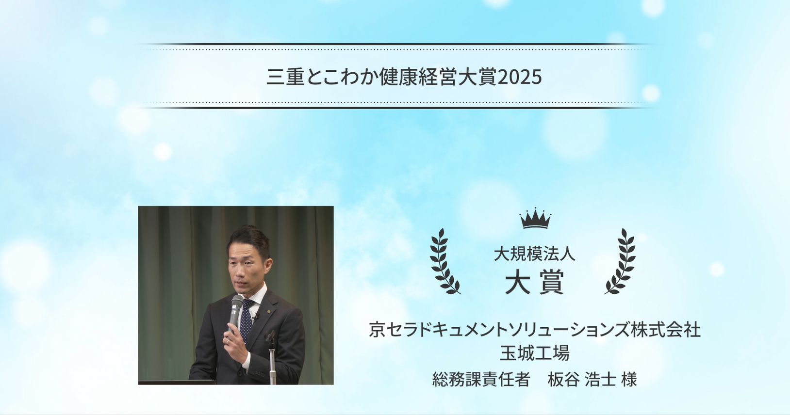 「三重とこわか健康経営大賞2025」受賞企業の取組紹介：京セラドキュメントソリューションズ株式会社玉城工場
