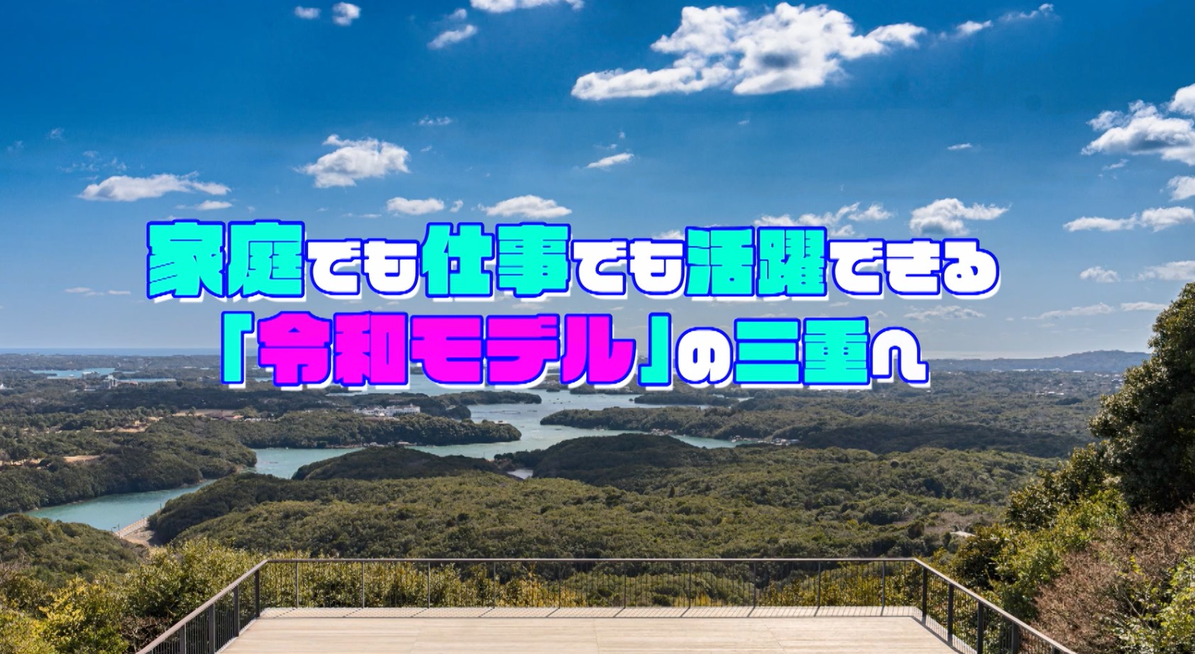 令和7年度「トップの熱い思いの本気宣言」