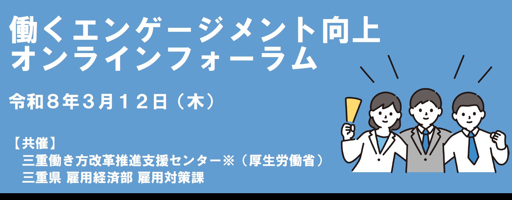 令和７年度 「働くエンゲージメント向上オンラインフォーラム」　【第１部】企業の取組事例